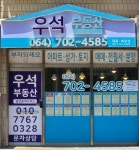 우석공인중개사사무소