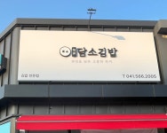 담소김밥