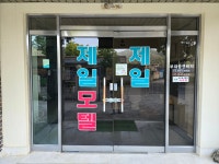 제일장여관