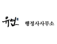 유연행정가맹사무소