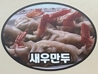 수제왕만두