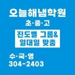 오늘해냄학원