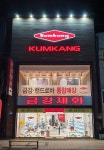 금강제화 영천점