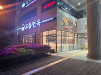 교동면옥 대전탄방점