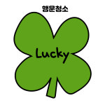 행운종합환경