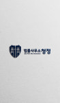 법률사무소 청정