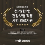 고려에이치한방병원 대구