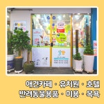 펫조이 별내 애견호텔 애견유치원