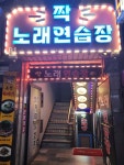 짝노래연습장
