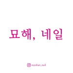 묘해, 네일