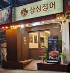 상상장어