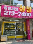 호반써밋삼성공인중개사사무소