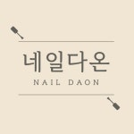 네일다온