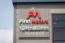 1급 퍼스트 자동차공업사