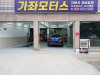 가좌모터스