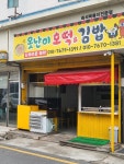 못난이호떡김밥
