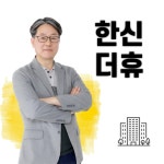 한신더휴리저브공인중개사사무소