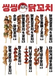 씽씽닭꼬치 부천점