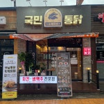 국민통닭 선학점