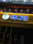 빽다방 화곡중앙시장점