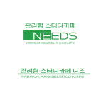 관리형 스터디카페 니즈