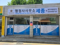행정사사무소세종
