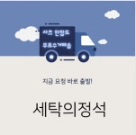 세탁의정석