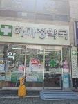 하마정약국