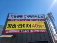 스피드메이트 학운공단점