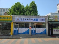 행정사사무소세종