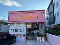 백번집