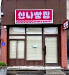 신나빵집