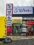 장수흑염소