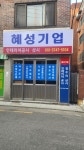 혜성기업