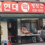 현대떡방앗간