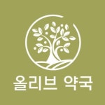올리브약국