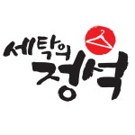 세탁의정석