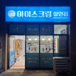 설빙고24 아이스 홍은점