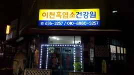 이천흑염소건강원