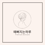예뻐지는하루