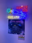 헌터독 용문점