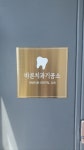 바른치과기공소