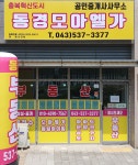충북혁신도시동경모아엘가공인중개사사무소