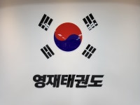 영재태권도