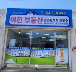 여천부동산공인중개사사무소