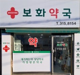 보화약국