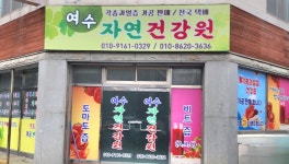 여수자연건강원