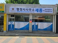 행정사사무소세종