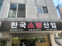 한국소방산업