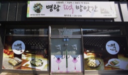 명랑떡방앗간